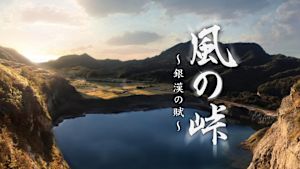 風の峠～銀漢の賦～