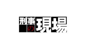 土曜ドラマ　刑事の現場