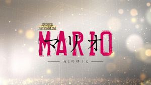 マリオ～ＡＩのゆくえ～