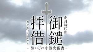 酔いどれ小籐次