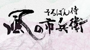 そろばん侍　風の市兵衛