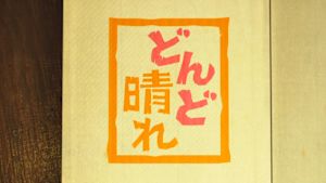 連続テレビ小説どんど晴れ　総集編