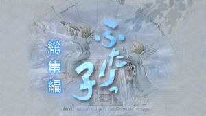 連続テレビ小説ふたりっ子　総集編