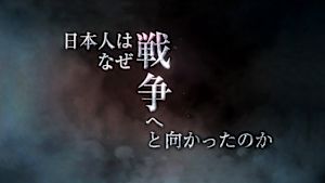 Ｎスペ　日本人はなぜ戦争へと向かったのか