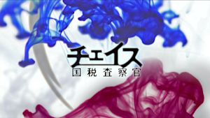 土曜ドラマ　チェイス