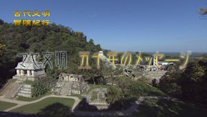 古代文明　冒険紀行　マヤ文明