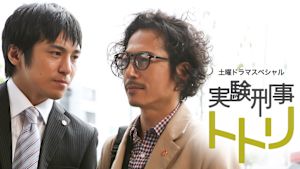 実験刑事トトリ