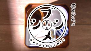 幕末グルメ　ブシメシ！