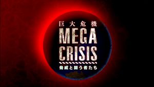 Ｎスペ　ＭＥＧＡ　ＣＲＩＳＩＳ