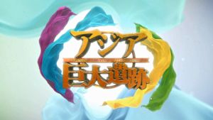 Ｎスペ　アジア巨大遺跡