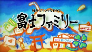 富士ファミリー