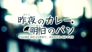昨夜のカレー、明日のパン