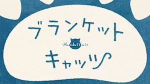 ブランケット・キャッツ