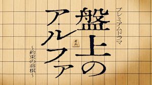 盤上のアルファ