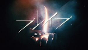 ブレイブ　勇敢なる者