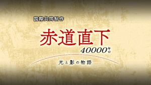 赤道直下４００００キロ　光と影…