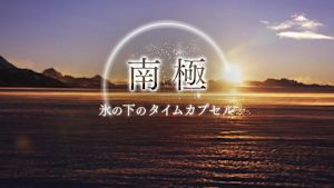 南極　氷の下のタイムカプセル