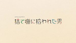 捨て猫に拾われた男