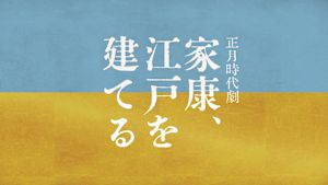 家康、江戸を建てる