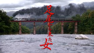 足尾から来た女