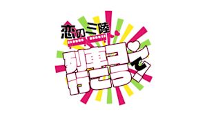 恋の三陸　列車コンで行こう！