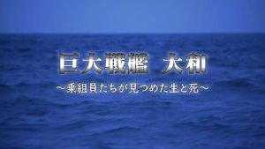 巨大戦艦　大和