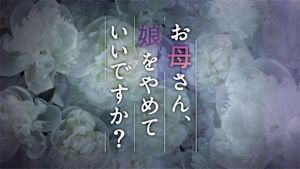 お母さん、娘をやめていいですか？