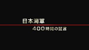 Ｎスペ　日本海軍　４００時間の証言