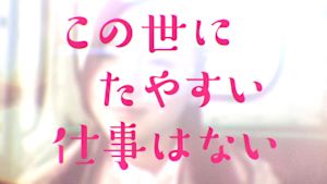 この世にたやすい仕事はない