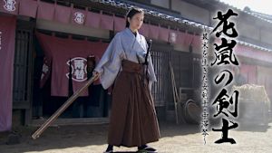花嵐の剣士