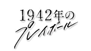 １９４２年のプレイボール