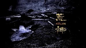 スペシャルドラマ　荒神