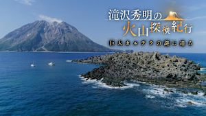 滝沢秀明の火山探検紀行