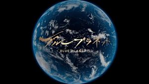 Ｎスペ　ブループラネット