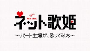 ネット歌姫