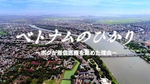 ベトナムのひかり