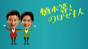 植木等とのぼせもん