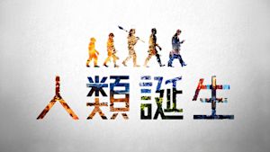 Ｎスペ　人類誕生