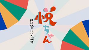 悦ちゃん～昭和駄目パパ恋物語～