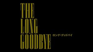 ロング・グッドバイ