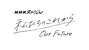 Ｎスペ　私たちのこれから