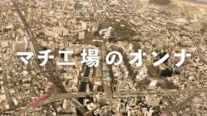 マチ工場のオンナ