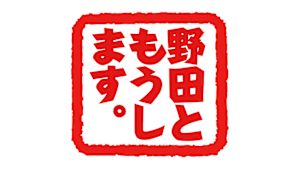 野田ともうします。