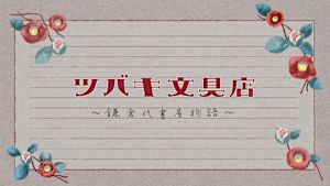 ツバキ文具店～鎌倉代書屋物語～