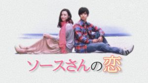 ソースさんの恋