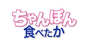 ちゃんぽん食べたか