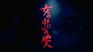 女の中にいる他人