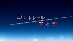 コントレール～罪と恋～