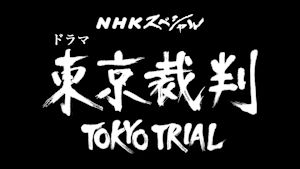 ＮＨＫスペシャル「ドラマ　東京裁判」
