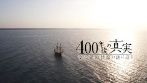 慶長遣欧使節の謎に迫る